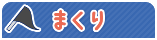 まくり