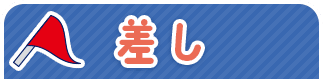 差し