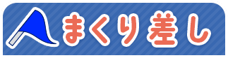 まくり差し