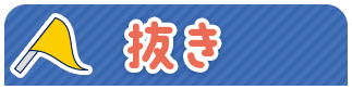抜き