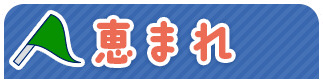 恵まれ