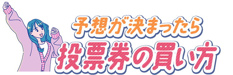 予想が決まったら投票券の買い方