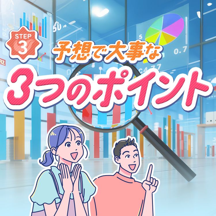 STEP3 予想で大事な3つのポイント