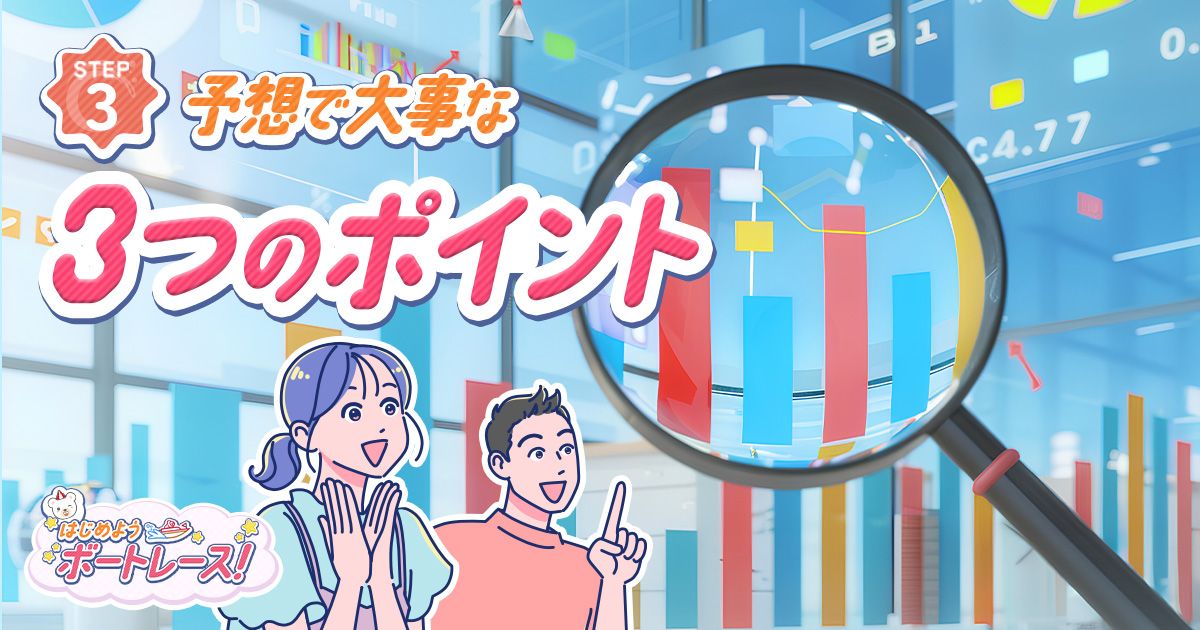 予想で大事な3つのポイント｜はじめよう ボートレース｜Let's BOAT RACE