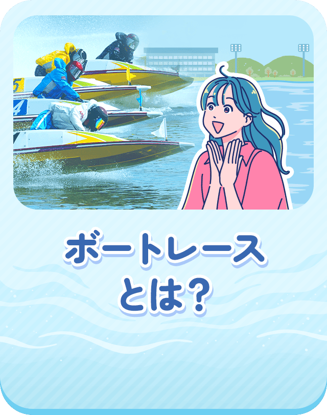 ボートレースとは？