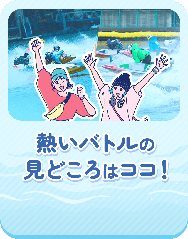 熱いバトルの見どころはココ！
