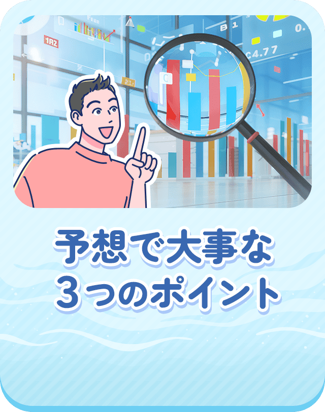 予想で大事な3つのポイント