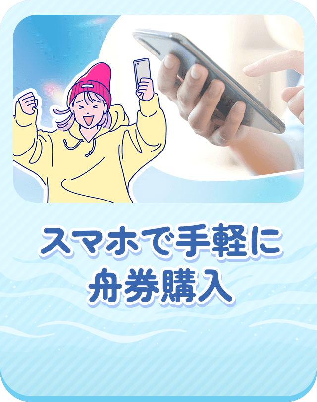 スマホで手軽に舟券購入