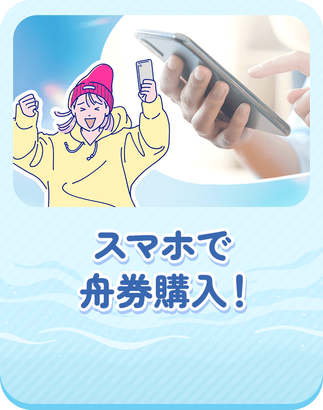 スマホで舟券購入！