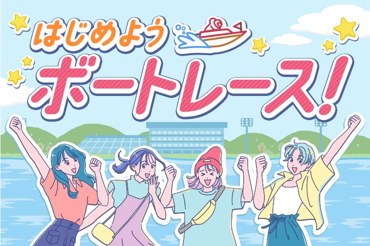 はじめようボートレース