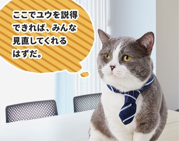 たわし「(ここでユウを説得できれば、みんな見直してくれるはずだ。)」