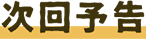 次回予告