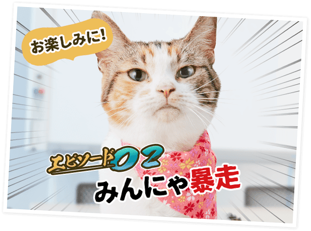 エピソード02 みんにゃ暴走 －お楽しみに！