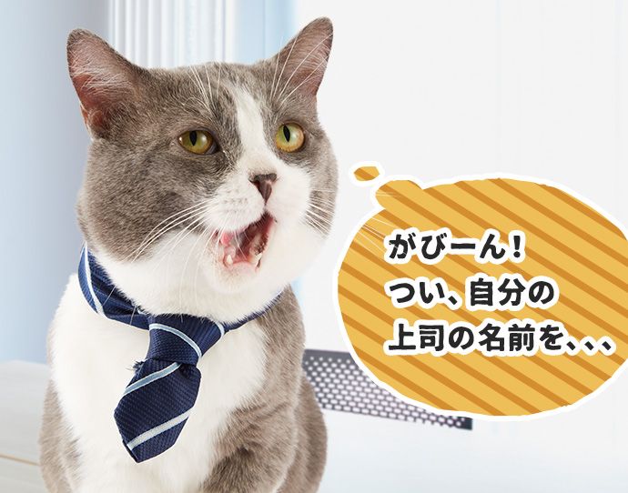 たわし「(がびーん!つい、自分の上司の名前を、、、)」