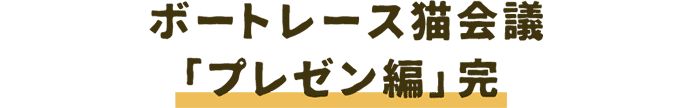 ボートレース猫会議「プレゼン編」完