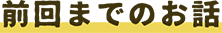 前回までのお話