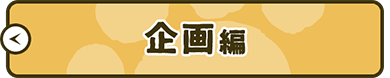 企画編