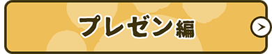 プレゼン編