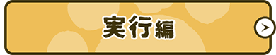 実行編