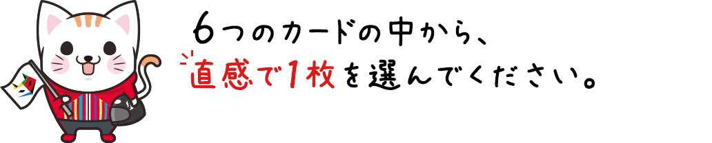 ６つのカードの中から、直感で1枚を選んでください。