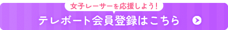 テレボート会員登録はこちら