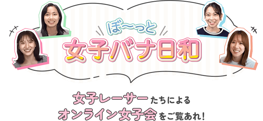 ぼ〜っと女子バナ日和 女子レーサーたちによるオンライン女子会をご覧あれ！