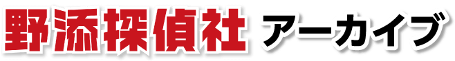 野添探偵社　動画一覧