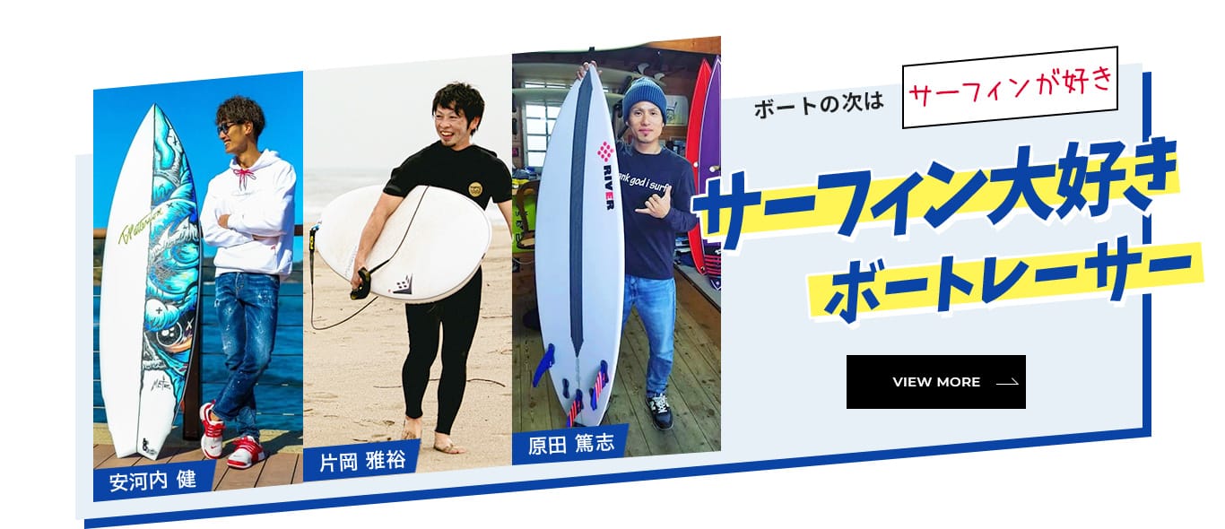 ボートの次は「サーフィンが好き」サーフィン大好きボートレーサー「原田 篤志」「片岡 雅裕」「安河内 健」 VIEW MORE