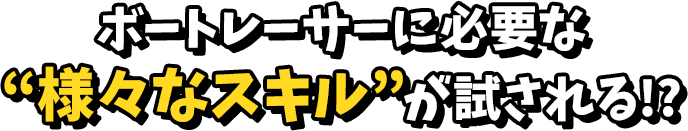 ボートレーサーに必要な “様々なスキル”が試される!?