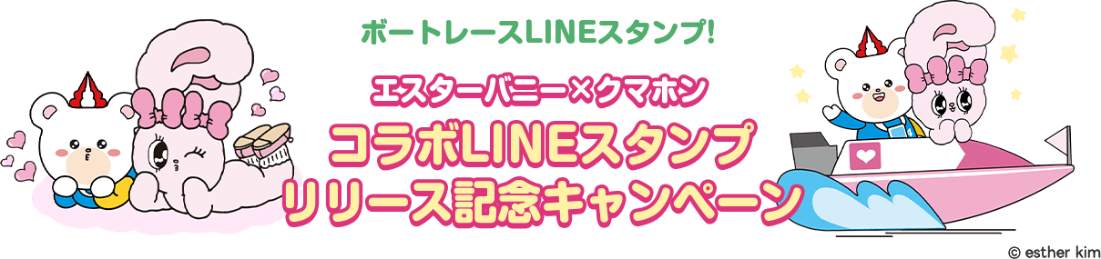 ボートレースLINEスタンプ エスターバニー×クマホン コラボLINEスタンプ リリース記念キャンペーン