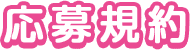 応募規約