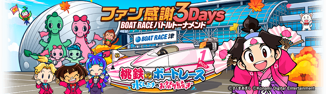 桃鉄×ボートレース 水しぶきのお祭り騒ぎ ファン感謝3Days BOATRACEバトルトーナメント in 津