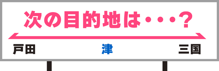 次の目的地は福井県のボートレース三国です