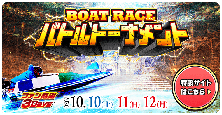 ファン感謝3Days ボートレースバトルトーナメント 2026年10月10日 11日 12日開催 特設サイトはこちら