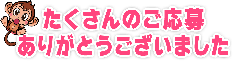 たくさんのご応募ありがとうございました