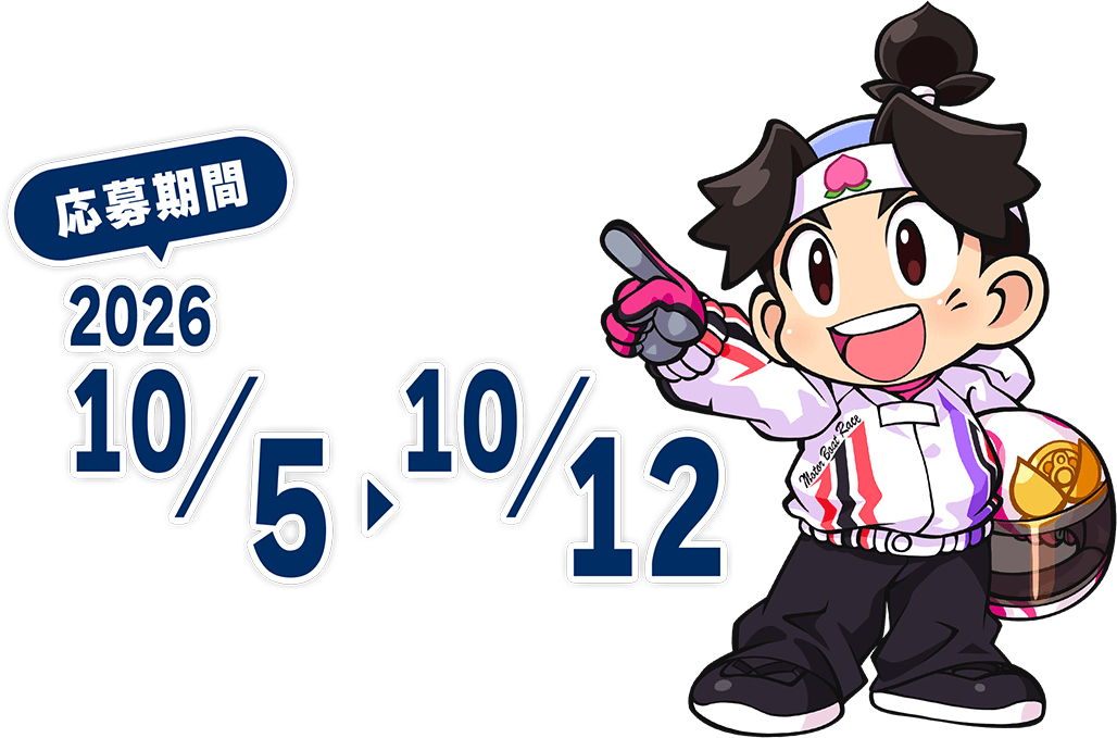 応募期間：2026年10月5日～10月12日