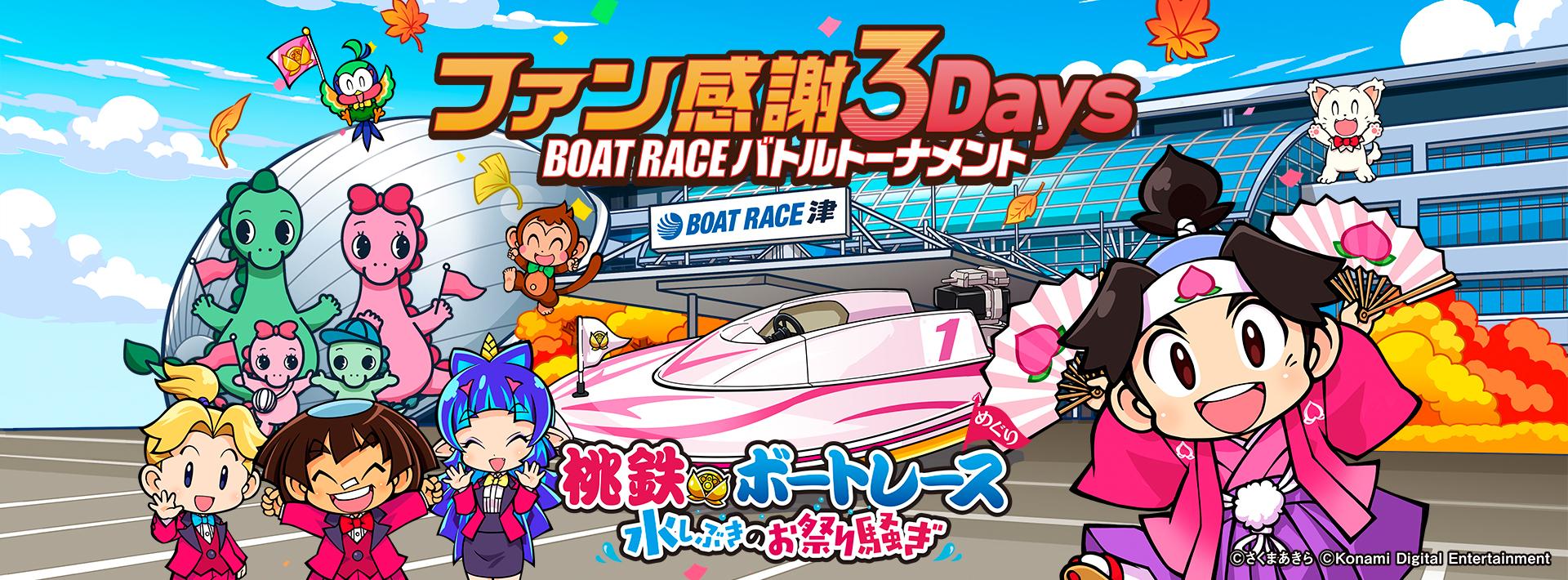 桃鉄×ボートレース 水しぶきのお祭り騒ぎ ファン感謝3Days BOATRACEバトルトーナメント in BOAT RACE 津