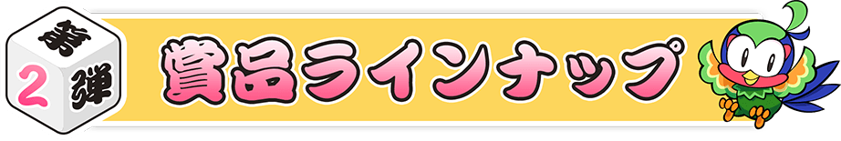 第2弾 賞品ラインナップ