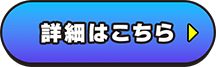詳細はこちら