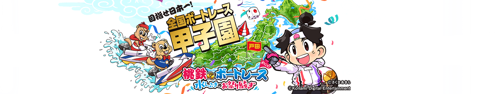 桃鉄×ボートレース 水しぶきのお祭り騒ぎ 全国ボートレース甲子園 in 戸田