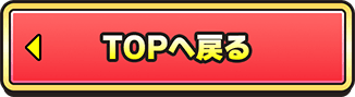 トップへ戻る