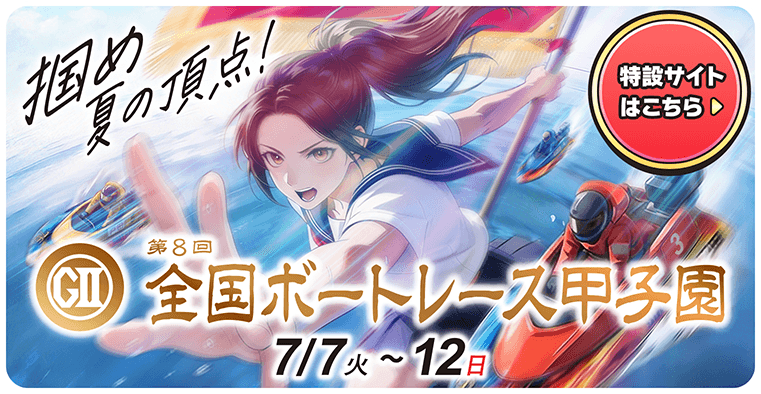 第8回 全国ボートレース甲子園 特設サイトはこちら