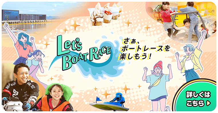 Let's BOAT RACE 詳しくはこちら