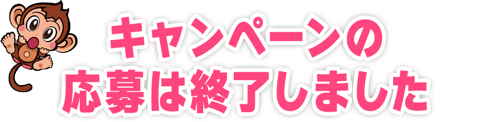 キャンペーンの応募は終了しました
