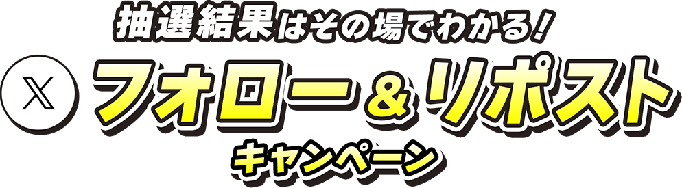 抽選結果はその場でわかる！フォロー&リポストキャンペーン