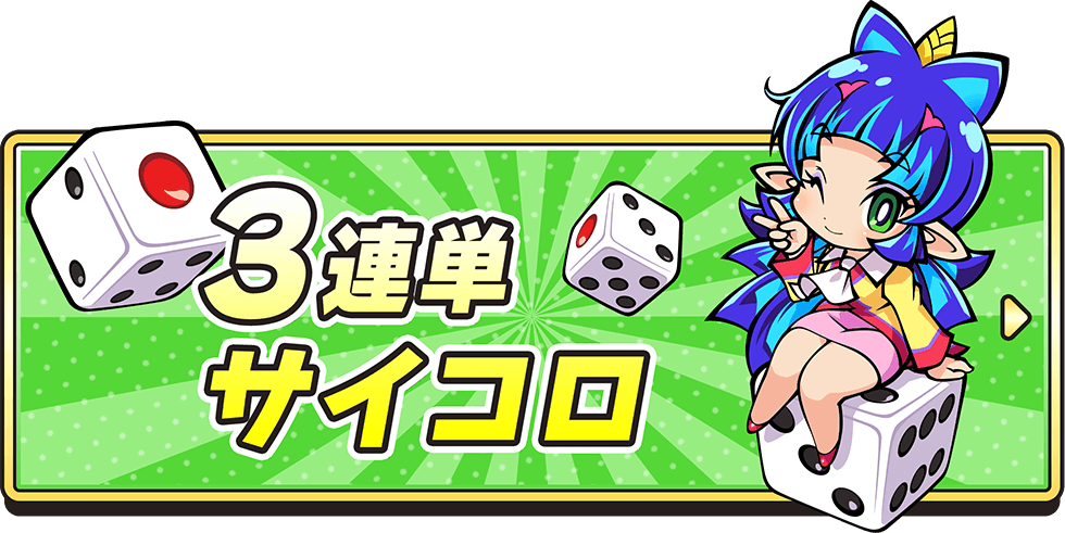 ３連単サイコロ