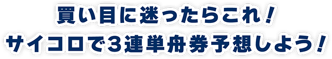買い目に迷ったらこれ！ サイコロで3連単舟券予想しよう！
