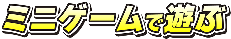 ミニゲームで遊ぶ