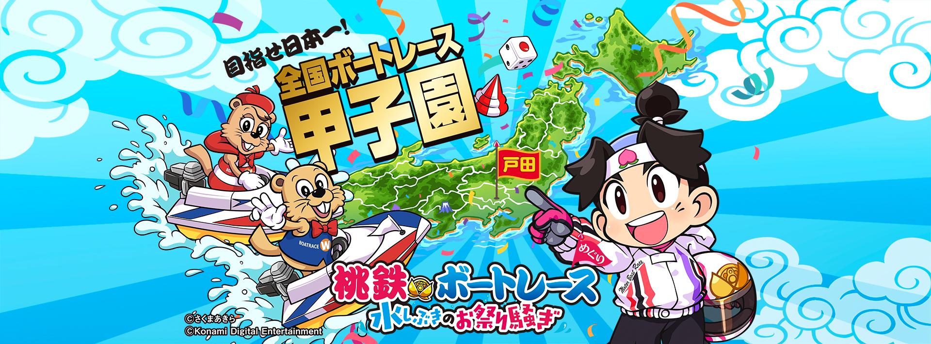 桃鉄×ボートレース 水しぶきのお祭り騒ぎ 全国ボートレース甲子園