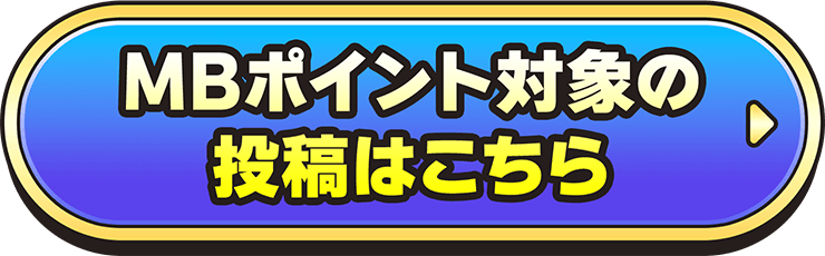MBポイント対象の投稿はこちら